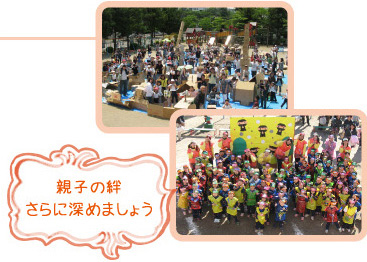 子どもの成長を 共に喜びましょう