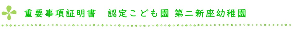 重要事項証明書　認定こども園　第二新座幼稚園