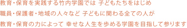 子どもたちの幸せは私たちの幸せです